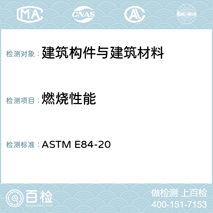 燃烧性能 ASTM E84-20 建筑材料表面 
