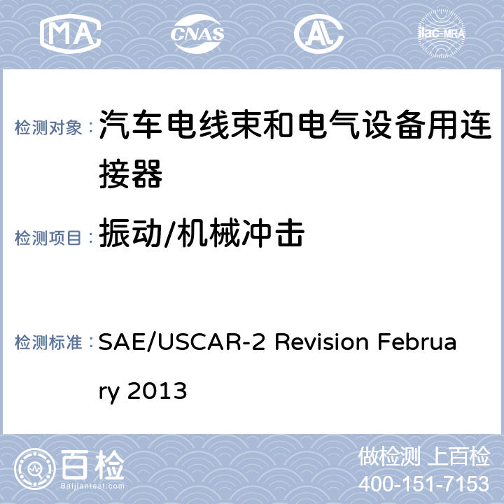 振动/机械冲击 汽车电器连接器系统性能规范 SAE/USCAR-2 Revision February 2013 5.4.6