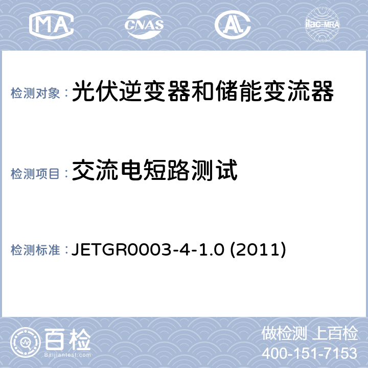 交流电短路测试 多台并联小型发电系统特殊要求 JETGR0003-4-1.0 (2011) 6.1