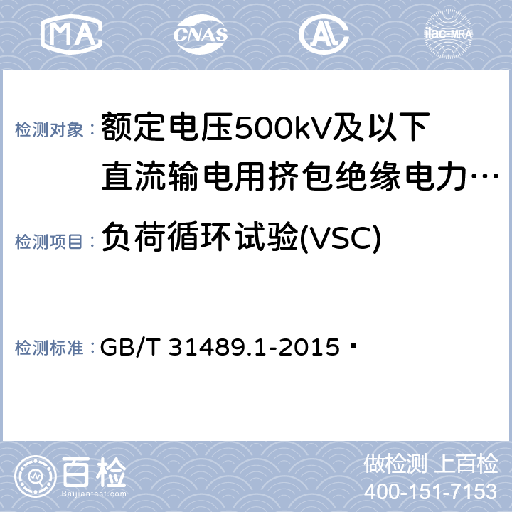 负荷循环试验(VSC) 额定电压500kV及以下直流输电用挤包绝缘电力电缆系统 第1部分：试验方法和要求 GB/T 31489.1-2015  6.4.4.3