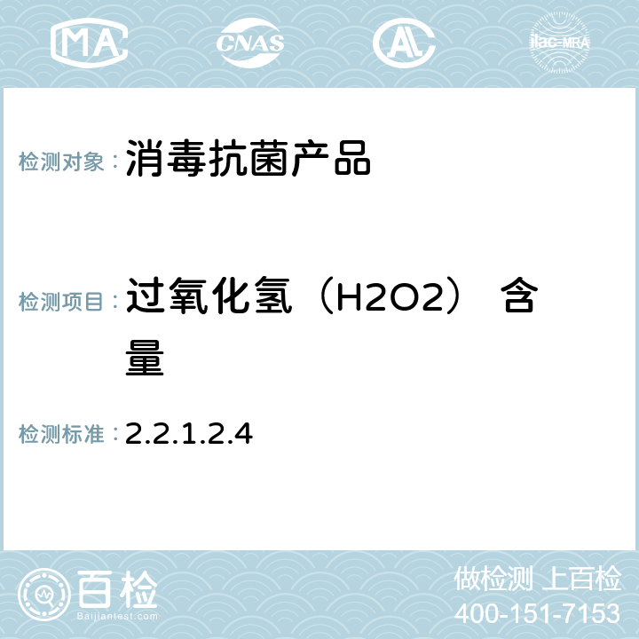 过氧化氢（H2O2） 含量 卫生部《消毒技术规范》（2002年版） 2.2.1.2.4