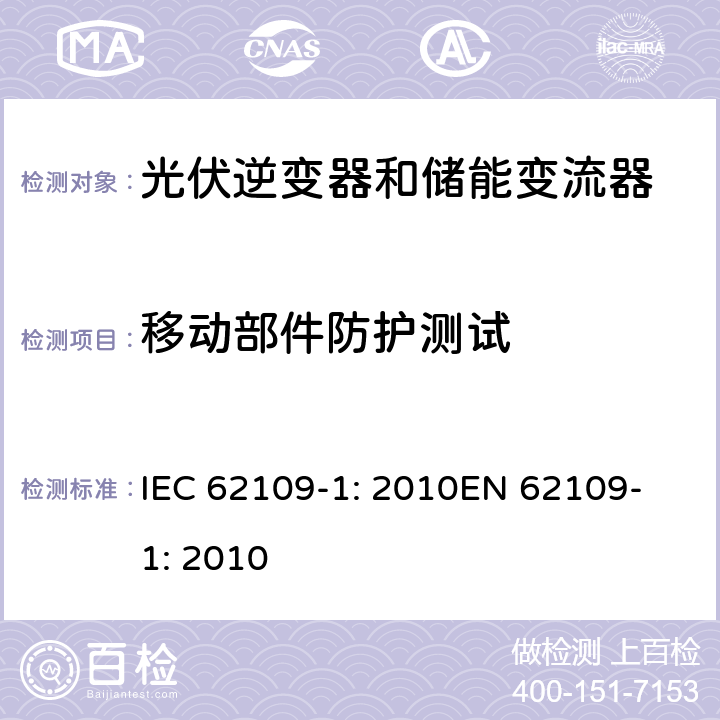 移动部件防护测试 光伏用功率转换器安全要求 –Part 1: 一般要求 IEC 62109-1: 2010
EN 62109-1: 2010 8.2