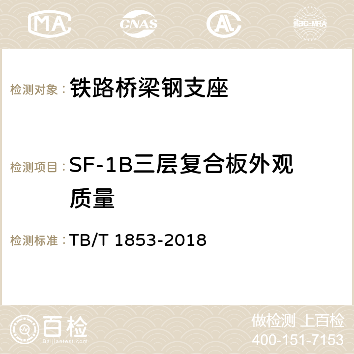 SF-1B三层复合板外观质量 铁路桥梁钢支座 TB/T 1853-2018 5.2