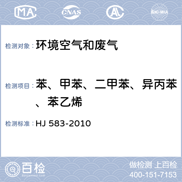 苯、甲苯、二甲苯、异丙苯、苯乙烯 环境空气 苯系物的测定 固体吸附/热脱附-气相色谱法 HJ 583-2010