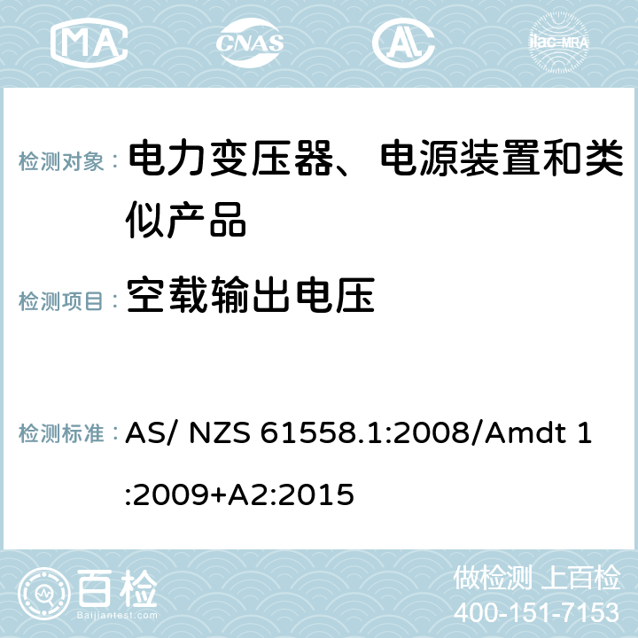 空载输出电压 电力变压器、电源、电抗器及类似设备的安全--第1部分：一般要求和试验 AS/ NZS 61558.1:2008/Amdt 1:2009+A2:2015 12