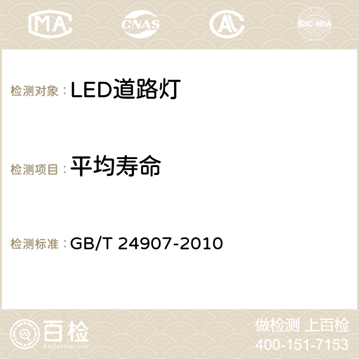 平均寿命 道路照明用LED灯性能要求 GB/T 24907-2010