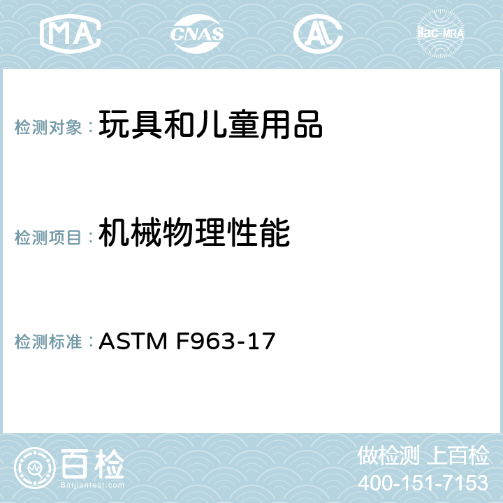 机械物理性能 消费者安全规范：玩具安全 ASTM F963-17 第6条 说明书资料