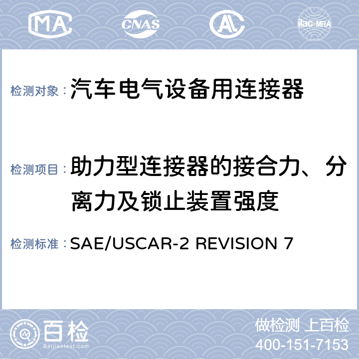 助力型连接器的接合力、分离力及锁止装置强度 汽车电气连接器系统的性能规范 SAE/USCAR-2 REVISION 7 5.4.3