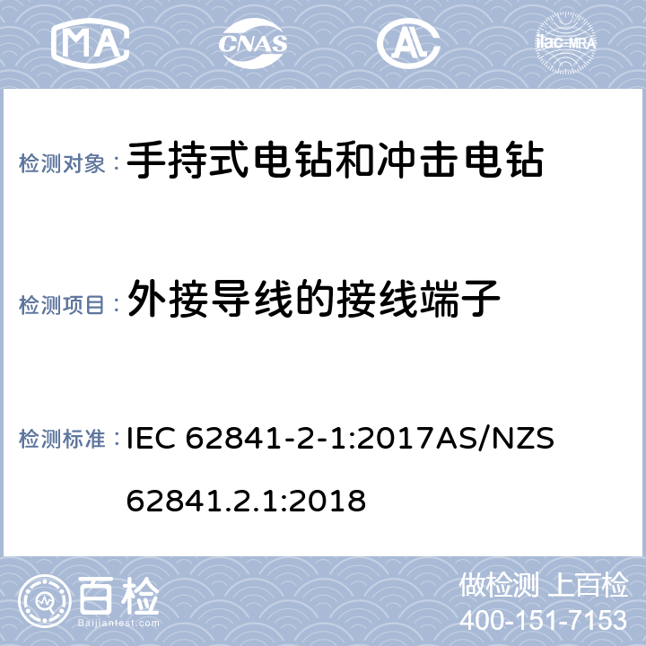 外接导线的接线端子 手持式、可移式电动工具和园林工具的安全第二部分: 电钻和冲击电钻的专用要求 IEC 62841-2-1:2017

AS/NZS 62841.2.1:2018 25