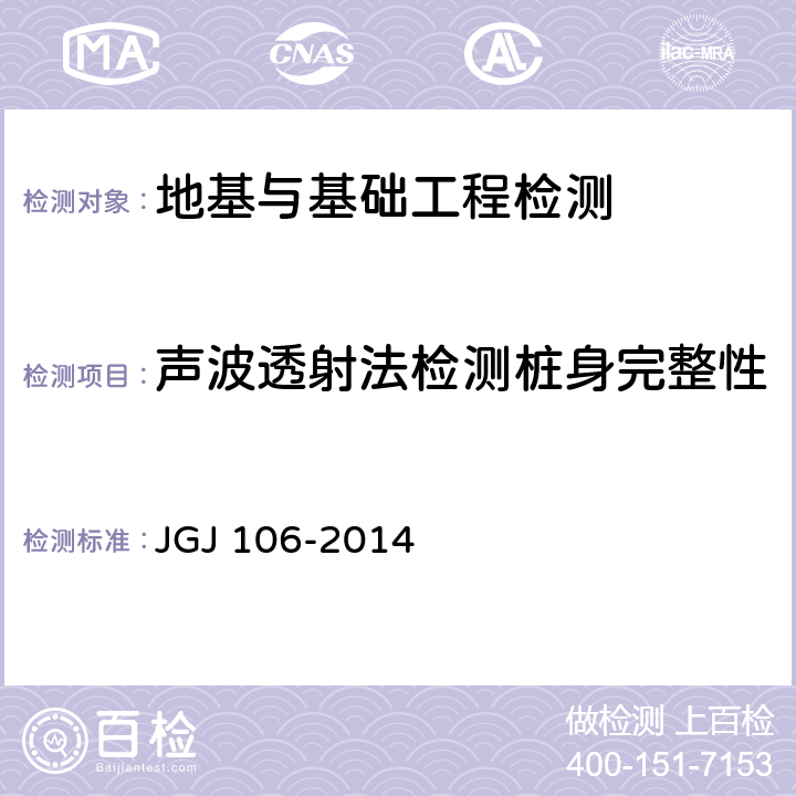 声波透射法检测桩身完整性 建筑基桩检测技术规范 JGJ 106-2014 10