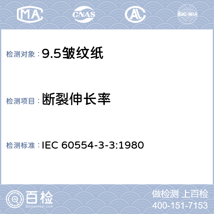 断裂伸长率 IEC 60554-3-3-1980 电工用纤维素纸规范 第3部分:单项材料规范 活页3:皱纹纸