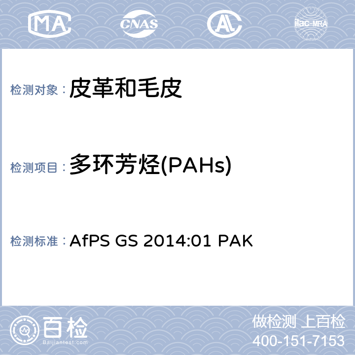 多环芳烃(PAHs) 应用于GS标识的多环芳烃的测试与评估 AfPS GS 2014:01 PAK