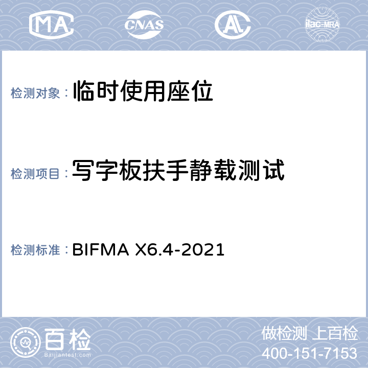 写字板扶手静载测试 临时使用座位 BIFMA X6.4-2021 条款23