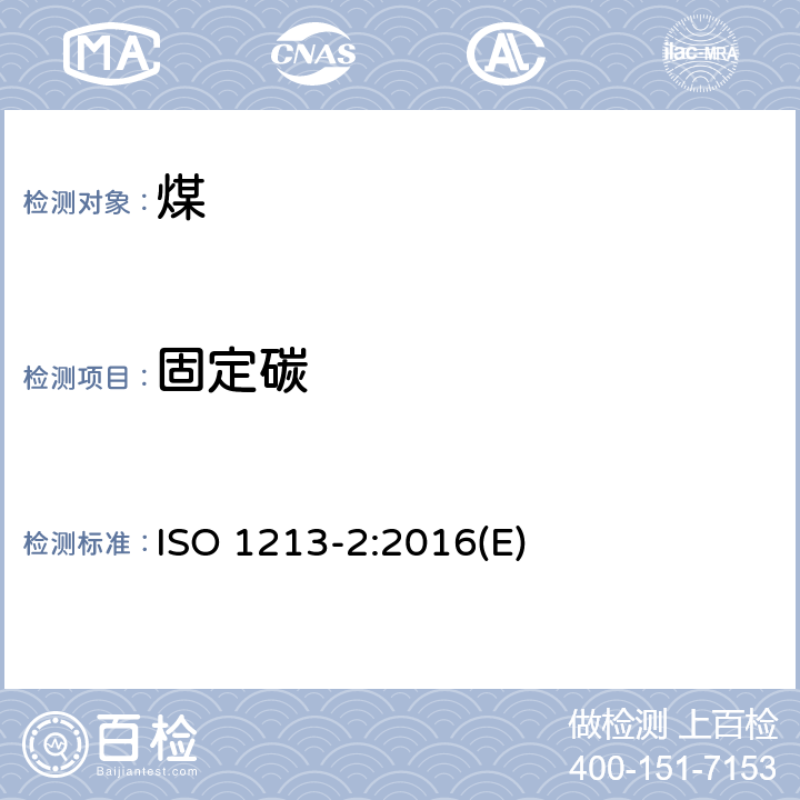 固定碳 固体矿物燃料 术语 第2部分：采样、测试和分析有关术语 ISO 1213-2:2016(E)