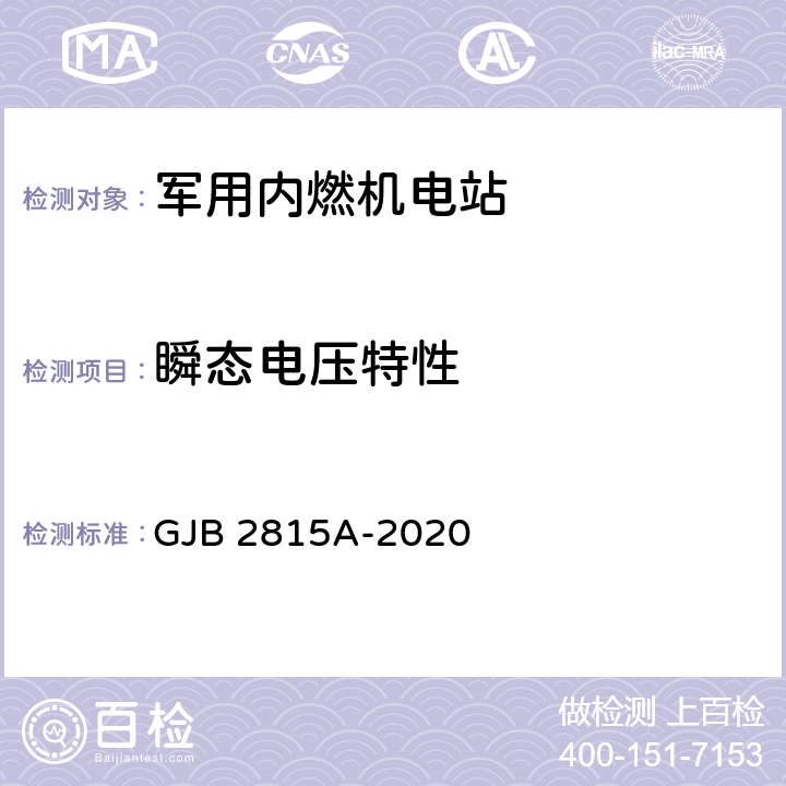 瞬态电压特性 军用内燃机电站通用规范 GJB 2815A-2020 4.5.58