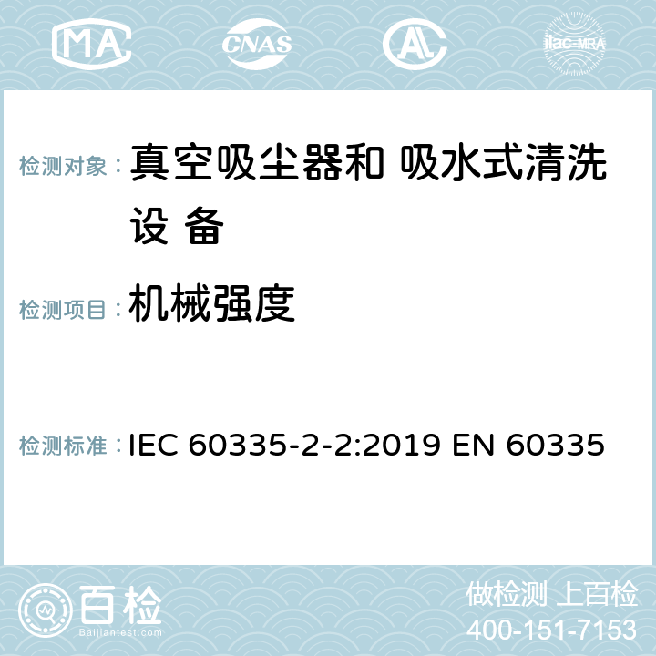 机械强度 家用和类似用途电器的安全 真空吸尘器和吸水式清洁 器具的特殊要求 IEC 60335-2-2:2019 EN 60335-2-2: 2010+A11:2012+A1:2013 21