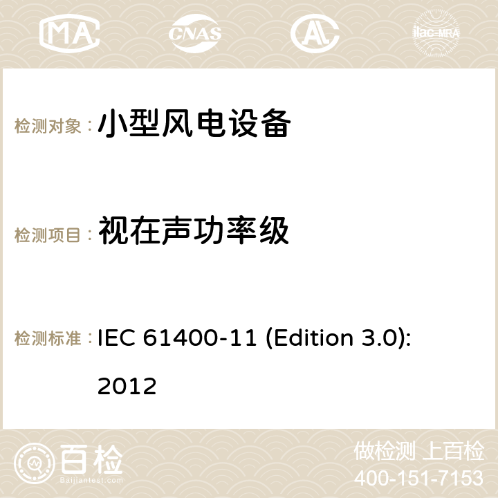 视在声功率级 风力发电机组-第 11 部分:噪声测量 IEC 61400-11 (Edition 3.0):2012 条款9.3