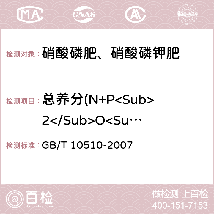 总养分(N+P<Sub>2</Sub>O<Sub>5</Sub>+K<Sub>2</Sub>O)的质量分数 硝酸磷肥、硝酸磷钾肥 GB/T 10510-2007 5.2、5.3、5.4