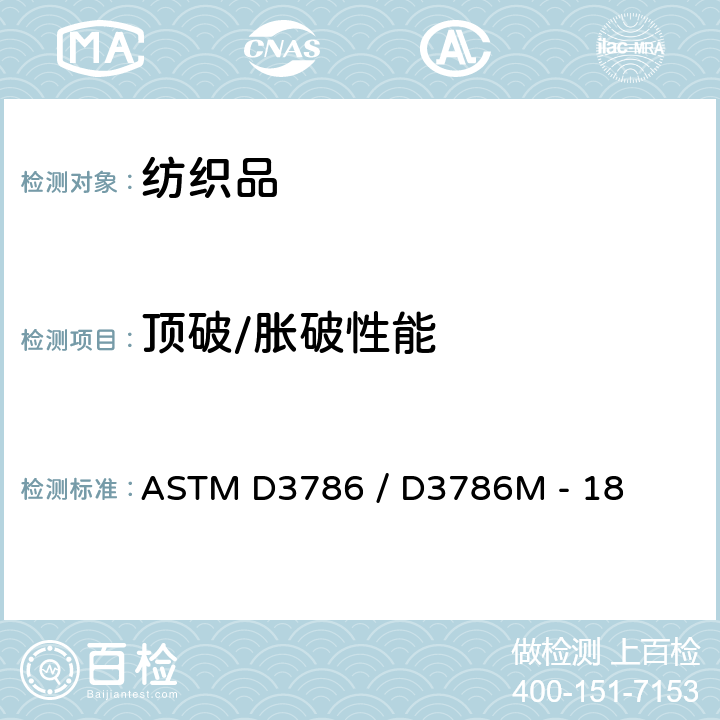 顶破/胀破性能 纺织品胀破强力试验：使用膜片胀破测试仪测试方法 ASTM D3786 / D3786M - 18