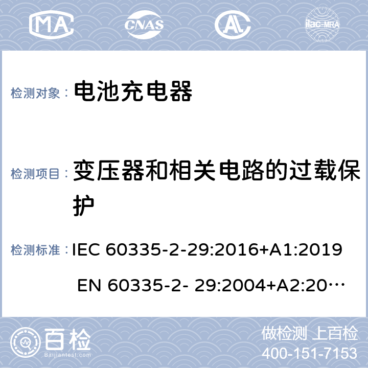 变压器和相关电路的过载保护 家用和类似用途电器的安全 电池充电器的特殊要求 IEC 60335-2-29:2016+A1:2019 EN 60335-2- 29:2004+A2:2010+A11:2018 17