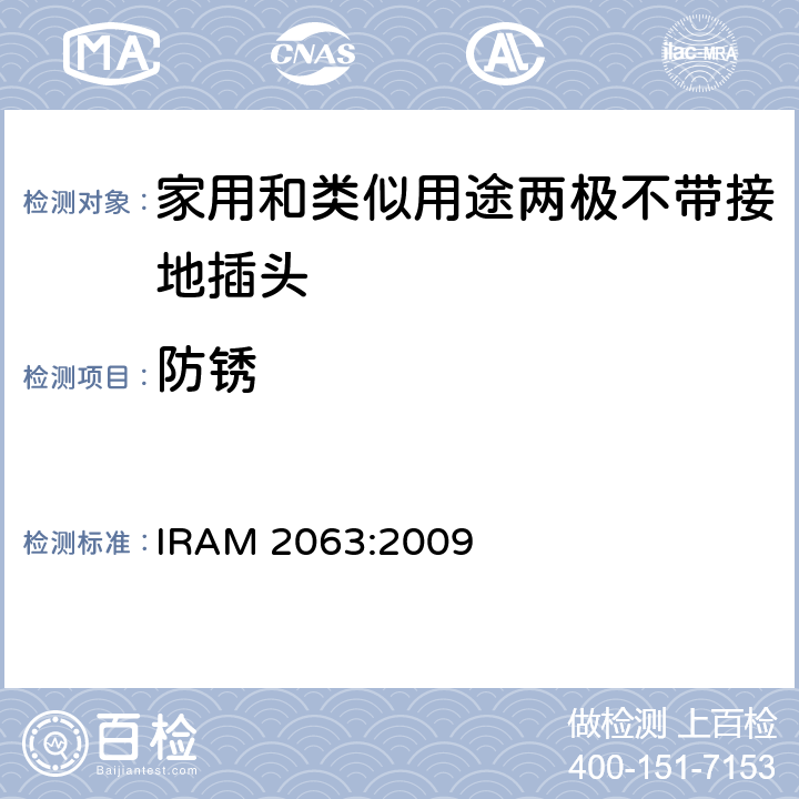 防锈 家用和类似用途两极不带接地插头 额定10A 250V a.c. IRAM 2063:2009 条款 29