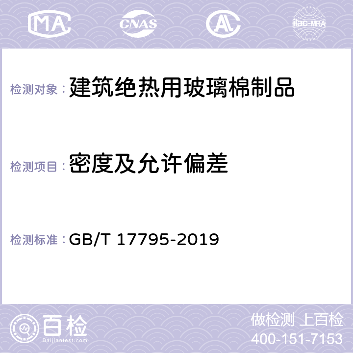 密度及允许偏差 建筑绝热用玻璃棉制品 GB/T 17795-2019 第6.3