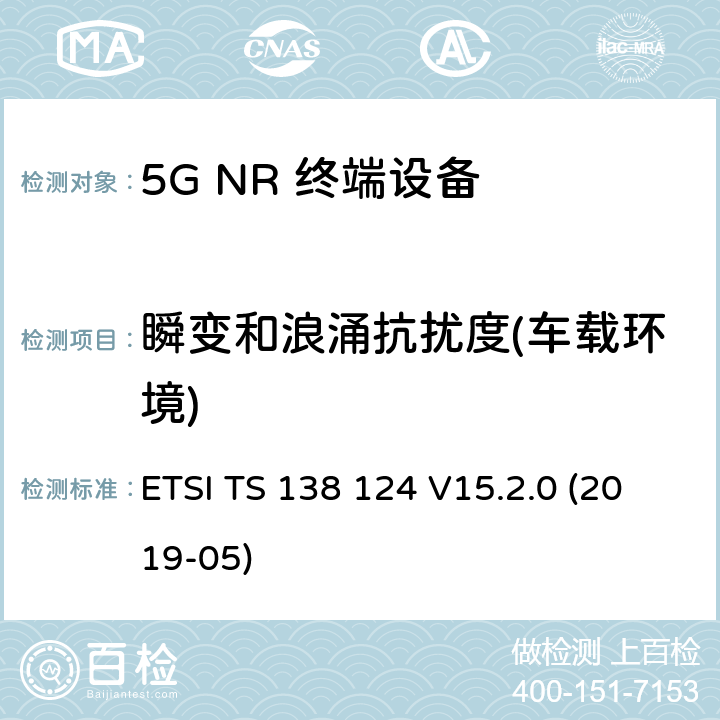 瞬变和浪涌抗扰度(车载环境) 5G;新空口;移动终端和辅助设备的电磁兼容性（EMC）要求 ETSI TS 138 124 V15.2.0 (2019-05) 9.6