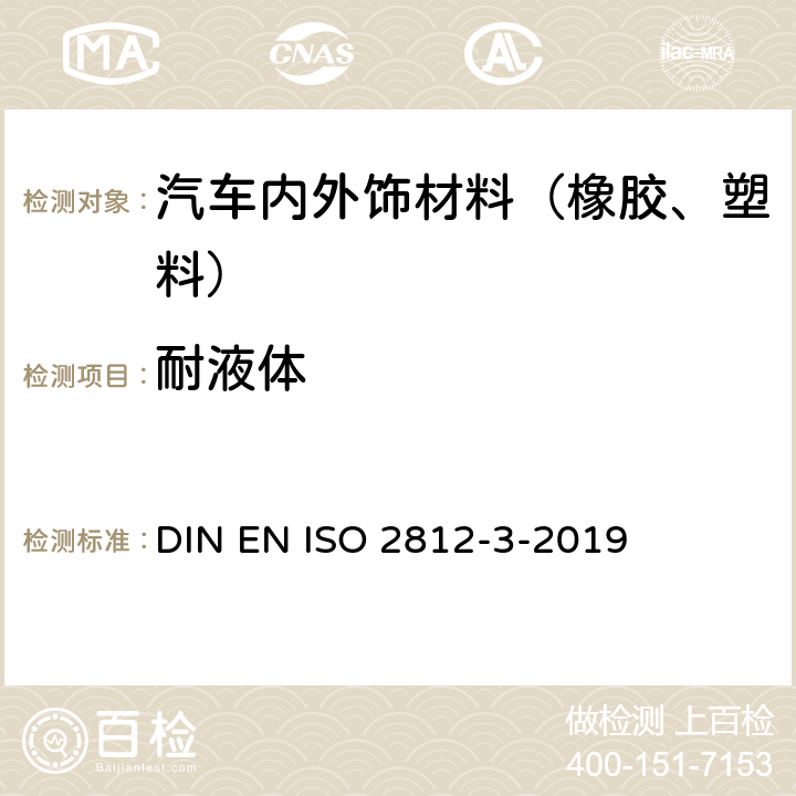 耐液体 色漆和清漆-耐液性的测定-第3部分：吸收介质法 DIN EN ISO 2812-3-2019