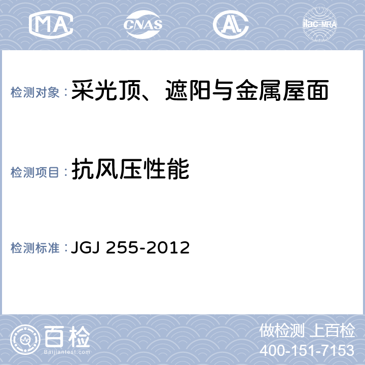抗风压性能 采光顶与金属屋面技术规程 JGJ 255-2012 附录A