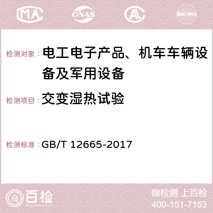 交变湿热试验 电机在一般环境条件下使用的湿热试验要求 GB/T 12665-2017 3,4