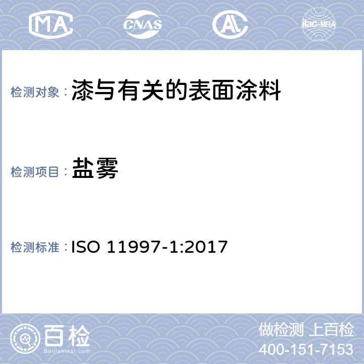 盐雾 色漆和清漆 耐周期性腐蚀的测定 第1部分:湿（盐雾）/干燥/湿气的测定 ISO 11997-1:2017