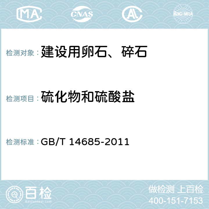 硫化物和硫酸盐 建设用卵石、碎石 GB/T 14685-2011