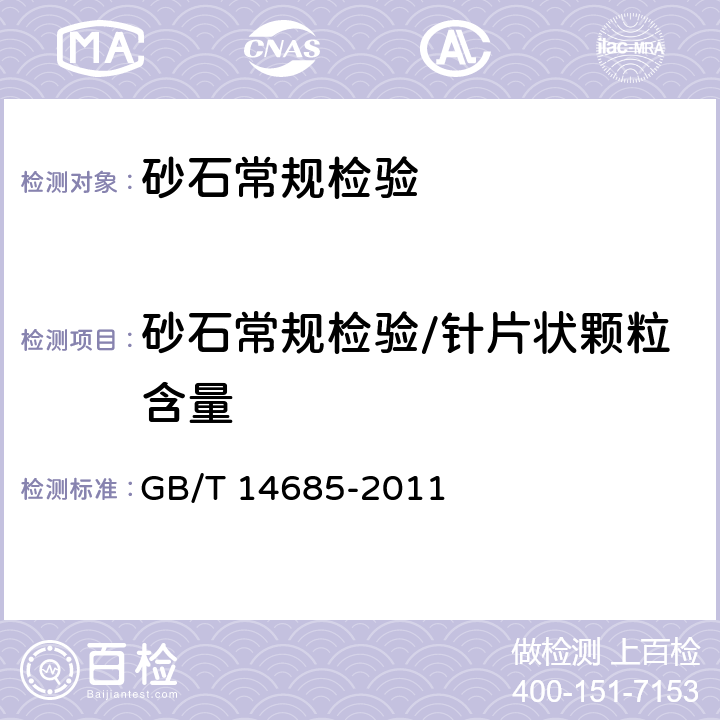 砂石常规检验/针片状颗粒含量 《建设用卵石、碎石》 GB/T 14685-2011 7.6