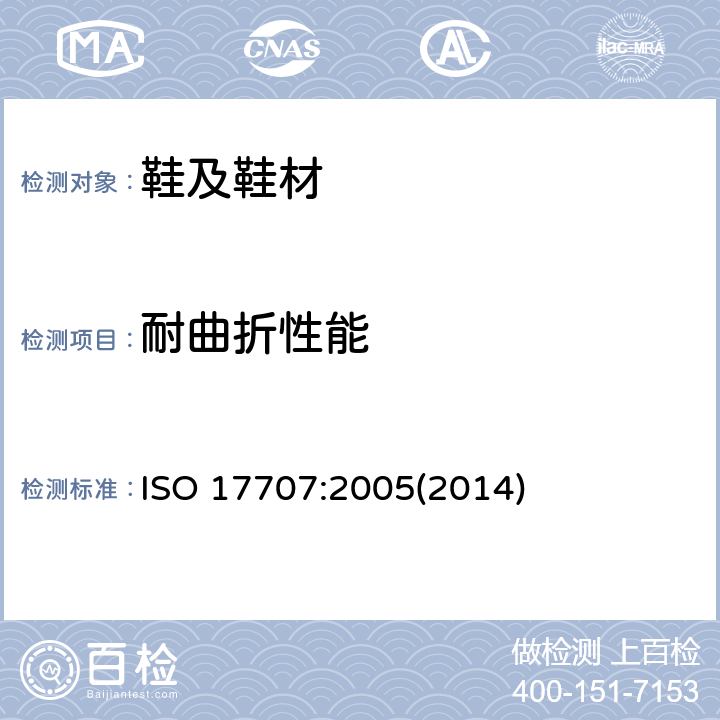 耐曲折性能 鞋类-外底实验方法-抗弯曲 ISO 17707:2005(2014)
