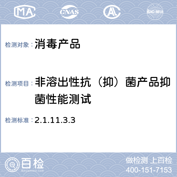 非溶出性抗（抑）菌產品抑菌性能測試 消毒技術規范（2002年版） 第二部分（2.1.11.3.3）