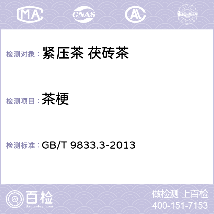 茶梗 紧压茶 第3部分：茯砖茶 GB/T 9833.3-2013 5.2.3/GB/T 9833.1-2013 附录A