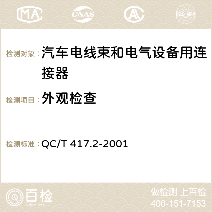 外观检查 车用电线束插接器 第2部分 试验方法和一般性能要求（摩托车部分） QC/T 417.2-2001 4.2