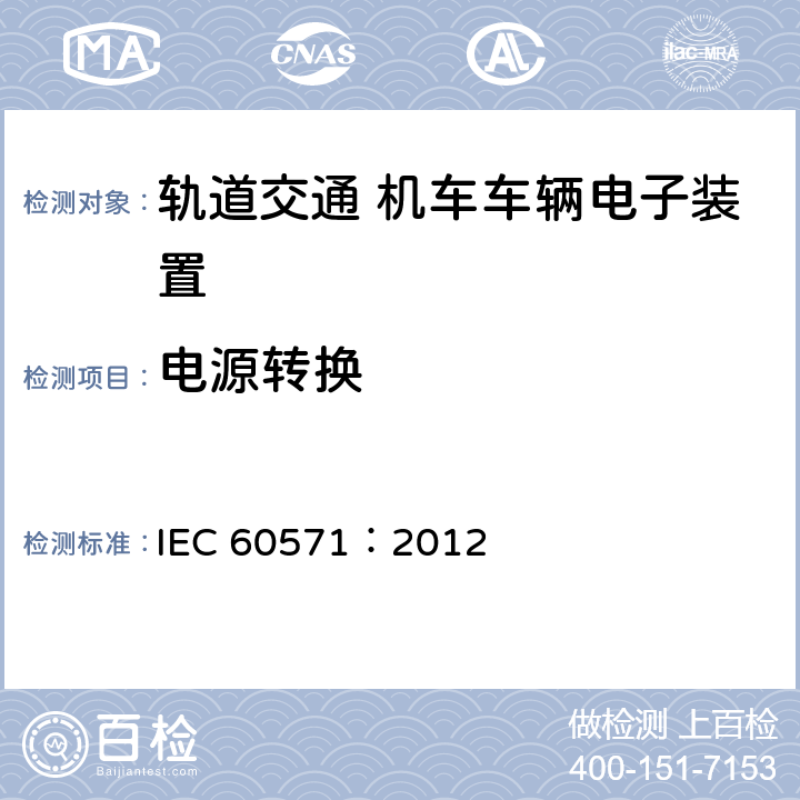 电源转换 轨道交通 机车车辆电子装置 IEC 60571：2012 5.1.3