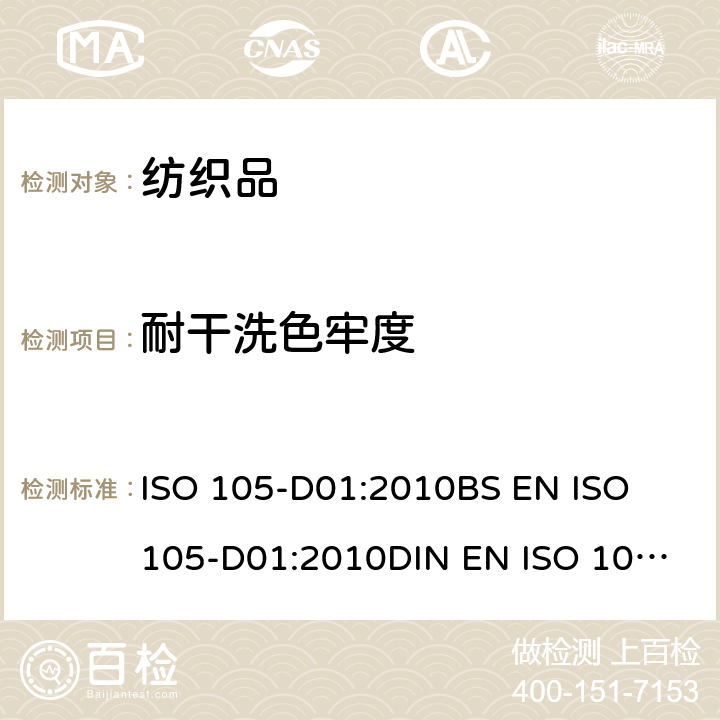 耐干洗色牢度 纺织品 色牢度试验 耐四氯乙烯干洗色牢度 ISO 105-D01:2010
BS EN ISO 105-D01:2010
DIN EN ISO 105-D01:2010