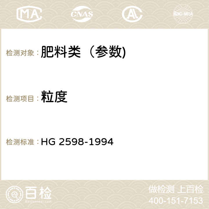 粒度 钙镁磷钾肥 HG 2598-1994 4.5