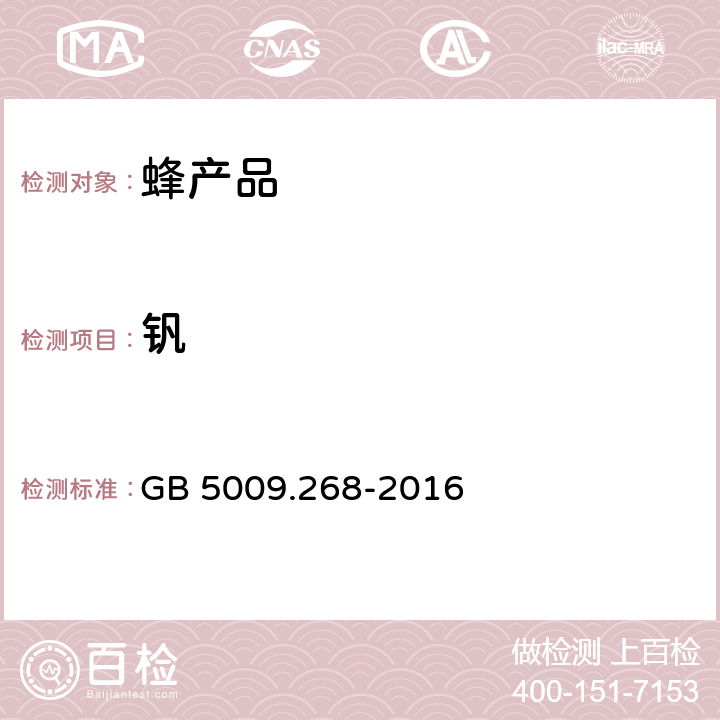 钒 食品安全国家标准 食品中多元素的测定 GB 5009.268-2016