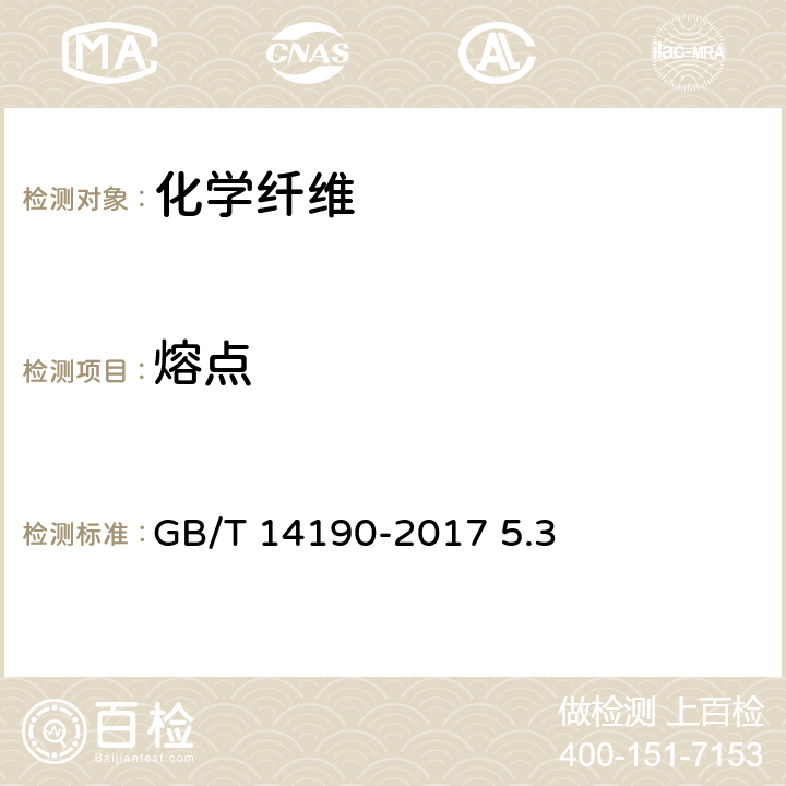 熔点 纤维级聚酯切片（PET）试验方法5.3熔点的试验方法 GB/T 14190-2017 5.3