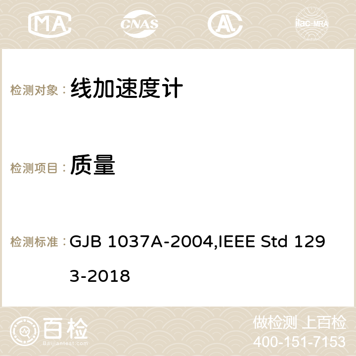 质量 单轴摆式伺服线加速度计试验方法,单轴非陀螺式线加速度计IEEE标准技术规范格式指南和检测方法 GJB 1037A-2004,IEEE Std 1293-2018 6.2.2,12.2.2