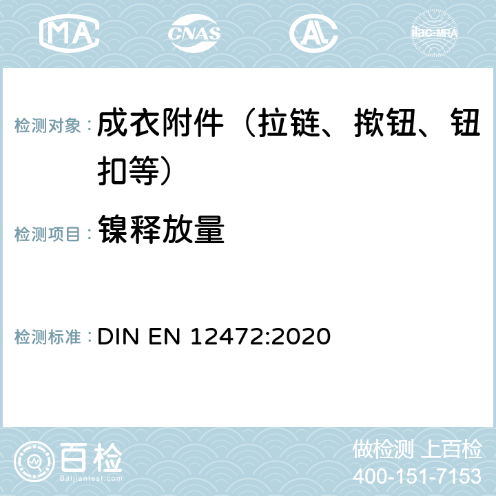 镍释放量 用模拟加速磨损和腐蚀的方法测试有涂层物品的镍释放 DIN EN 12472:2020