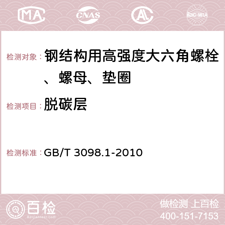 脱碳层 《紧固件机械性能螺栓、螺钉和螺柱》 GB/T 3098.1-2010 9.1