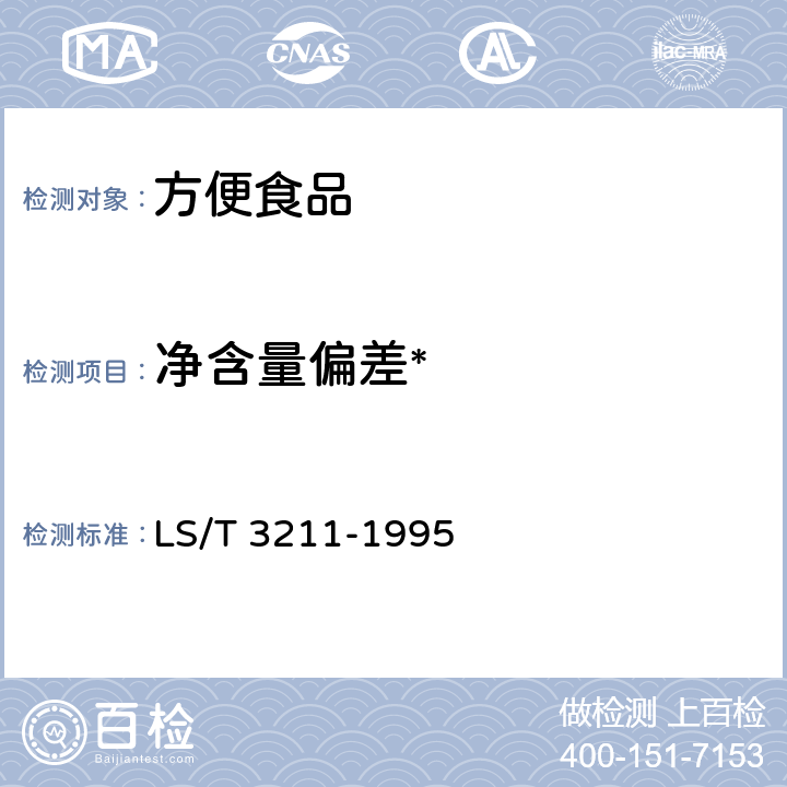 净含量偏差* 方便面 LS/T 3211-1995 5.1