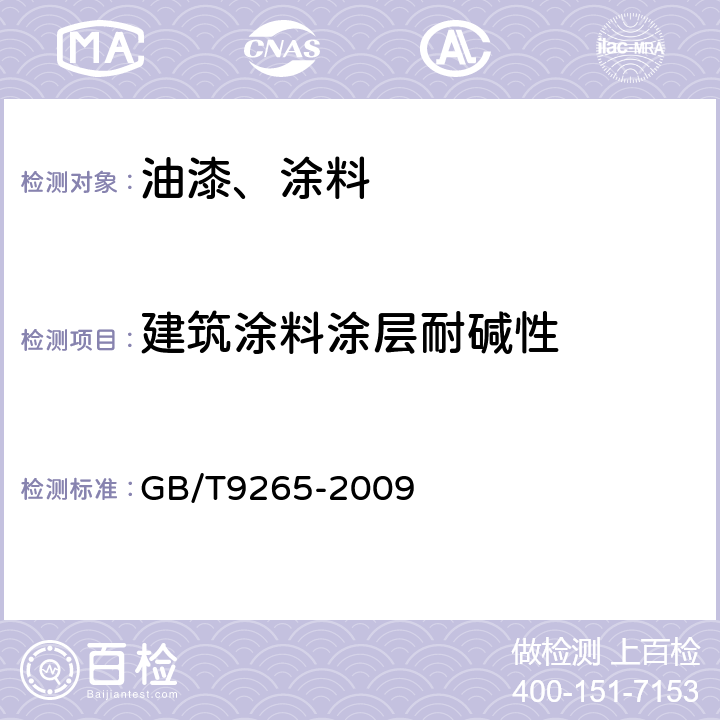 建筑涂料涂层耐碱性 建筑涂料涂层耐碱性的测定 GB/T9265-2009 第5条