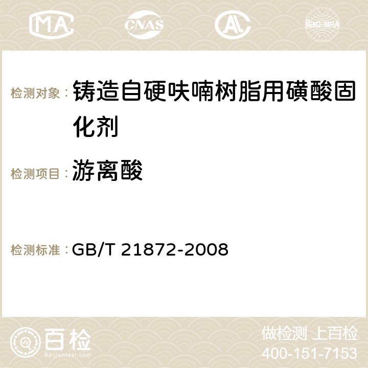 游离酸 铸造树脂用磺酸固化剂 GB/T 21872-2008 5.4