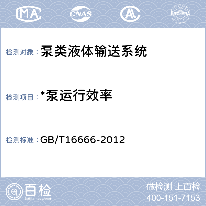 *泵运行效率 泵类液体输送系统节能监测 GB/T16666-2012 6.1.6；6.2.3