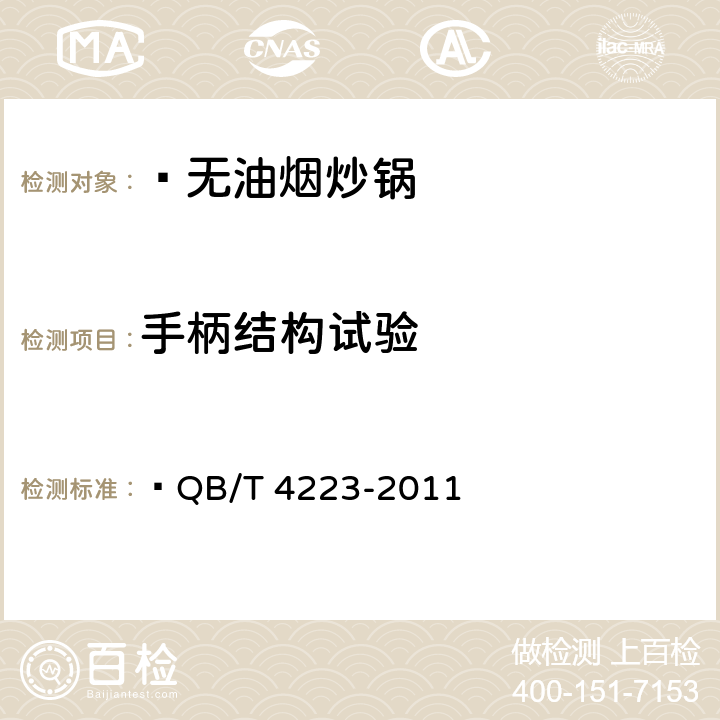 手柄结构试验 无油烟炒锅  QB/T 4223-2011 6.2.12.1